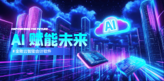 借其强大的AI功能